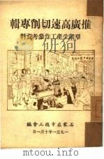 推广高速切削专辑   1951  PDF电子版封面    石家庄市总工会编 