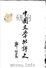 中国文学批评史（ PDF版）
