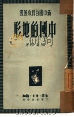 中国的地形   1949  PDF电子版封面    陈史坚撰 