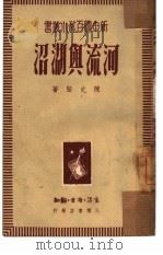 河流与湖沼   1949  PDF电子版封面    陈石坚撰 