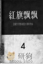 红旗飘飘  第4集   1957  PDF电子版封面  10009·301  中国青年出版社编辑 