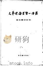 文艺理论学习小译丛  第5辑  合订本（1954 PDF版）