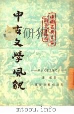 中古文学风貌   1951  PDF电子版封面    王瑶撰 
