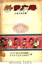科学广播  儿童卫生专辑（1963 PDF版）