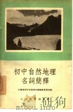 初中自然地理名词简释（1955 PDF版）