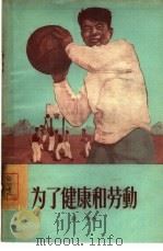 为了健康和劳动  金州纺织厂的群众体育活动（1955 PDF版）