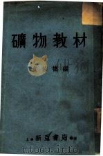 矿物教材   1934  PDF电子版封面    袁修德编 