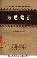 地质常识   1957  PDF电子版封面    中华人民共和国煤炭工业部教育司编 
