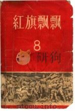 红旗飘飘  8（1958年07月第1版 PDF版）