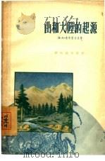 山和大陆的起源   1956  PDF电子版封面    （苏）奥布鲁切夫（В.А.Обручев）著；林自立译 