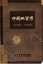 中国地质学（1953 PDF版）