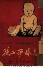 怎样带小孩   1947  PDF电子版封面    彭庆昭著 