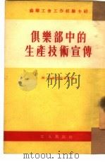 俱乐部中的生产技术宣传   1954  PDF电子版封面    （苏）波格列伯诺伊（А.Погребоной）著；楼仁煊译 