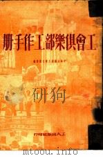 工会俱乐部工作手册   1951  PDF电子版封面    中华全国总工会文教部辑 