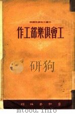 工会俱乐部工作   1950  PDF电子版封面    上海总工会文教部辑 