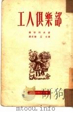 工人俱乐部   1951  PDF电子版封面    （苏）罗培列夫（Н.Лопырев）撰；刘光杰，孟冬译 