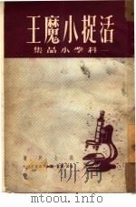 活捉小魔王  科学小品集（1950 PDF版）