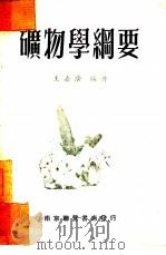 矿物学纲要   1953  PDF电子版封面    王嘉荫编撰 