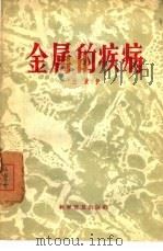 金属的疾病   1958  PDF电子版封面  15051·79  左景伊著 