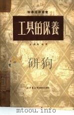 工具的保养   1950  PDF电子版封面    王倜陶编译 