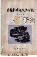 截煤机响起来的时候   1956  PDF电子版封面  T15007·23  李乐亭讲；孟坤记文兵绘图 