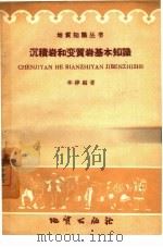 沉积岩和变质岩基本知识（1959 PDF版）