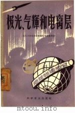 极光、气辉和电离层   1958  PDF电子版封面  15051·72  武汉大学物理系无线电物理教研组著 