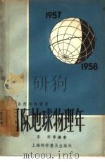 国际地球物理年（1957 PDF版）