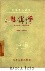 电工学  第3分册  磁和电磁   1955  PDF电子版封面  T15036·13  章炎福，刘申永著 
