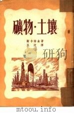 矿物·土壤   1953  PDF电子版封面    （苏）斯卡特金（М.Н.Скаткин）著；王汝译 