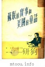 苏联的实事和美国的童话   1951  PDF电子版封面    （苏）费希著；林秀译 