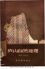庐山自然地理   1957  PDF电子版封面  12076·125  鞠继武编著 