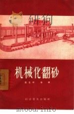 机械化翻砂   1957  PDF电子版封面  15051·54  吴生林，李敬著 