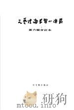 文艺理论学习小译丛  第6辑  合订本（1954 PDF版）