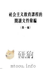 社会主义教育课程的阅读文件汇编  第1编   1957  PDF电子版封面  3001·536  学习杂志编辑部编 