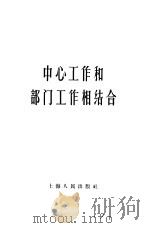 中心工作和部门工作相结合   1958  PDF电子版封面  2074·147  上海人民出版社编辑 