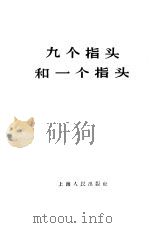 九个指头和一个指头   1958  PDF电子版封面  2074·127  上海人民出版社编辑 