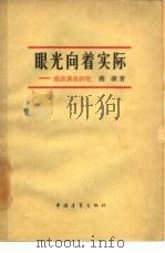 眼光向着实际  漫谈调查研究   1964  PDF电子版封面  7009·200  燕凌著 