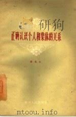 正确认识个人和集体的关系   1959  PDF电子版封面  3115·94  邱觉心著 