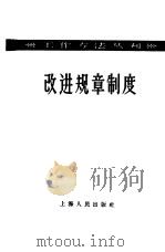 改进规章制度   1958  PDF电子版封面  2074·103  上海人民出版社编辑 