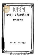社会主义与政治斗争   1957  PDF电子版封面  3002·42  （苏）普列汉诺夫，Г.В.著；刘若水译 