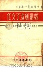 劳动创造了文化   1949  PDF电子版封面    天津青联筹备会编 