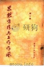 思想方法与工作作风  第2辑   1955  PDF电子版封面    毓明，海宁编辑 