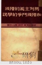 马列主义的阶级和阶级斗争的学说   1950  PDF电子版封面    国斯魔拉克撰；洪涛，陈山译 