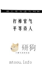 打掉官气平等对待人   1958  PDF电子版封面  2074·101  上海人民出版社编辑 