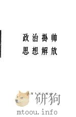 政治挂帅  思想解放   1958  PDF电子版封面  2074·99  上海人民出版社编辑 