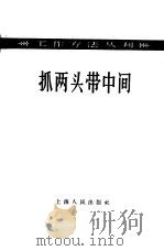 抓两头带中间   1958  PDF电子版封面  2074·105  上海人民出版社编辑 