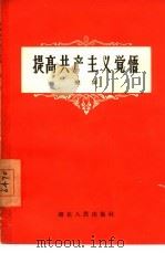 提高共产主义觉悟（1958 PDF版）