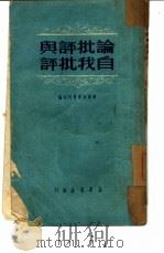 论批评与自我批评   1950  PDF电子版封面    新华时事丛刊社辑 