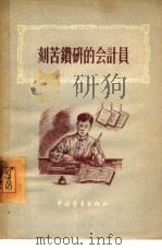 刻苦钻研的会计员   1955  PDF电子版封面    中国青年出版社编辑 